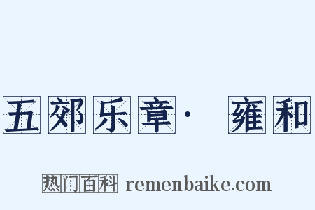 五郊乐章·雍和是什么意思的图片